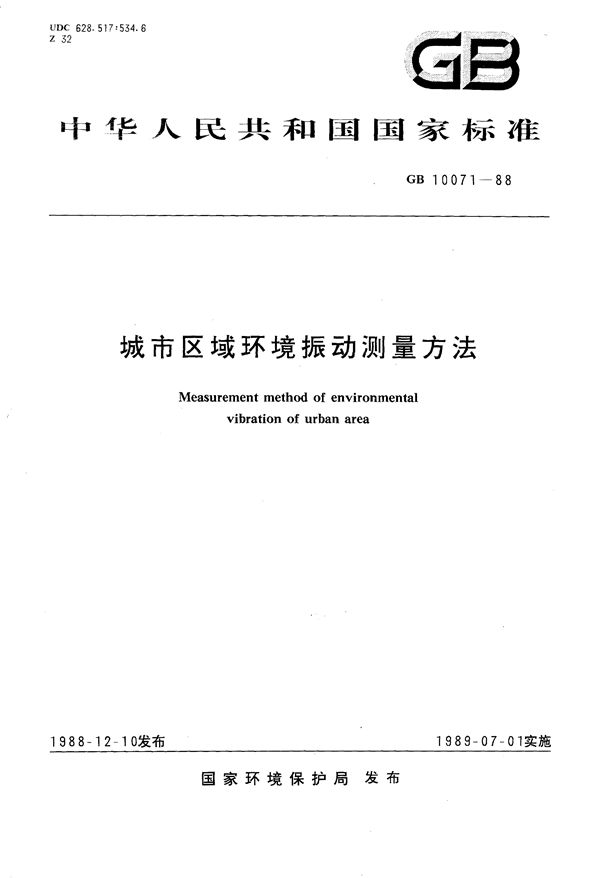 城市区域环境振动测量方法 (GB/T 10071-1988)