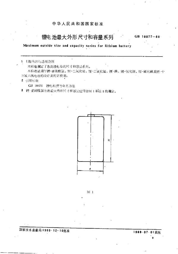 锂电池最大外形尺寸和容量系列 (GB/T 10077-1988)