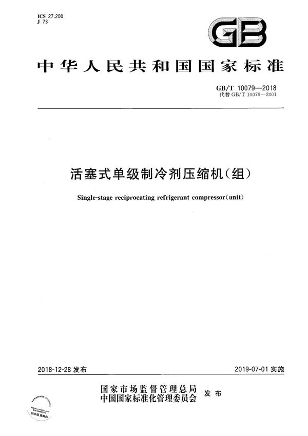 活塞式单级制冷剂压缩机（组） (GB/T 10079-2018)