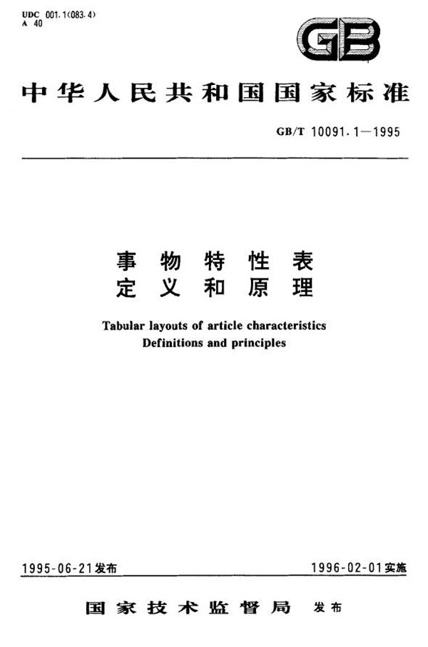 事物特性表  定义和原理 (GB/T 10091.1-1995)