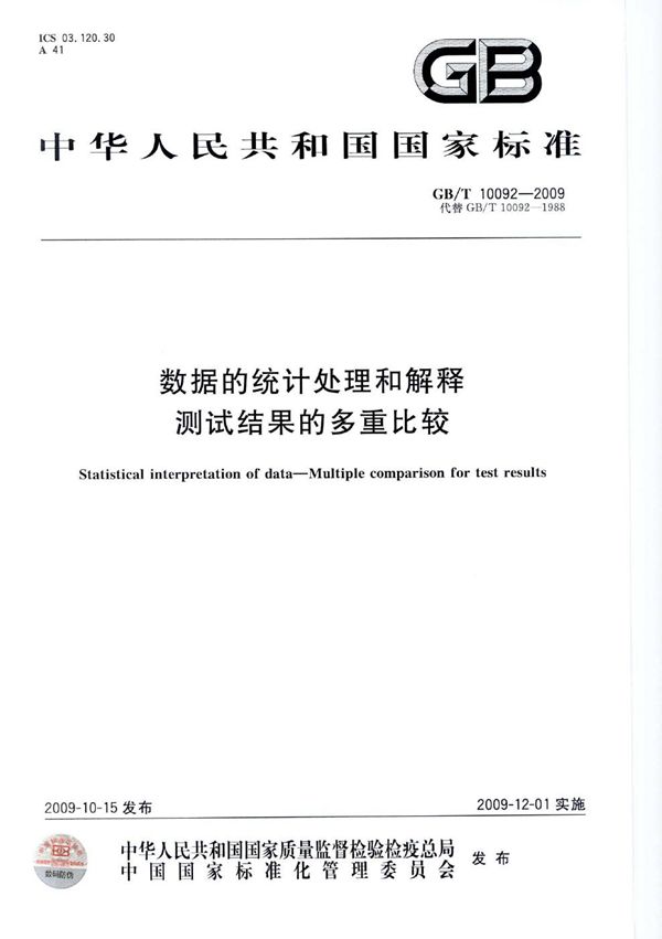 GB/T 10092-2009 数据的统计处理和解释 测试结果的多重比较