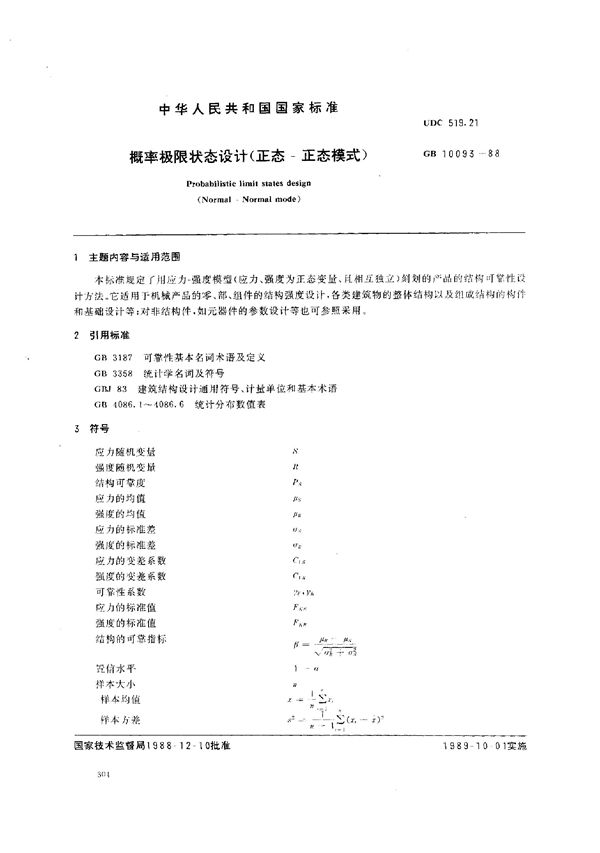 概率极限状态设计(正态-正态模式) (GB/T 10093-1988)