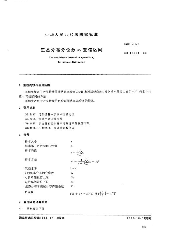 正态分布分位数xp 置信区间 (GB/T 10094-1988)