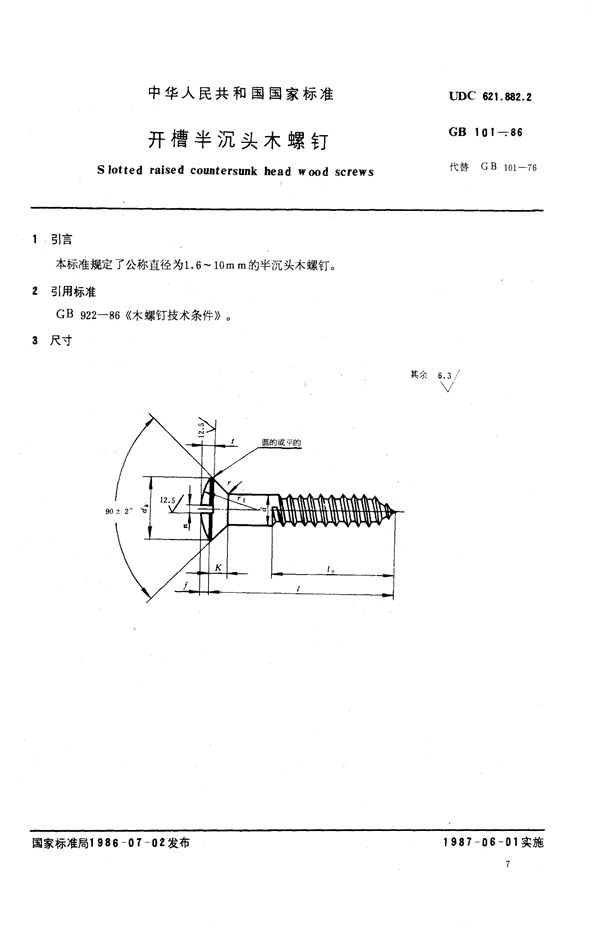 开槽半沉头木螺钉 (GB/T 101-1986)