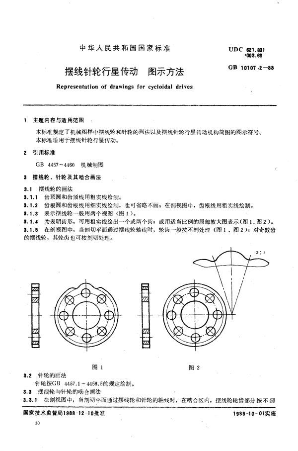 摆线针轮行星传动  图示方法 (GB/T 10107.2-1988)