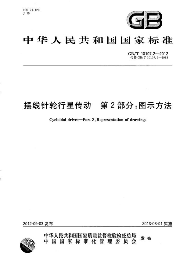 GBT 10107.2-2012 摆线针轮行星传动 第2部分 图示方法