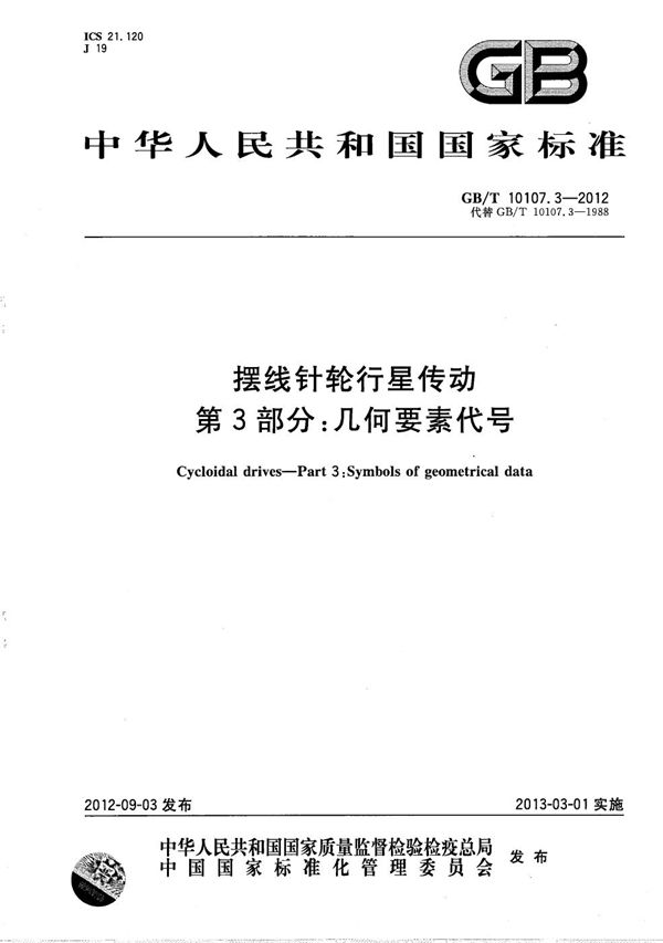 摆线针轮行星传动   第3部分：几何要素代号 (GB/T 10107.3-2012)