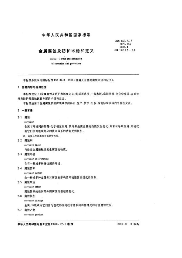 金属腐蚀及防护术语和定义 (GB/T 10123-1988)