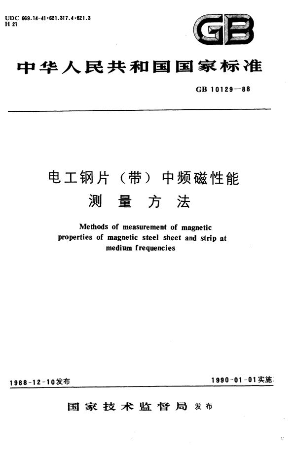 电工钢片(带)中频磁性能测量方法 (GB/T 10129-1988)