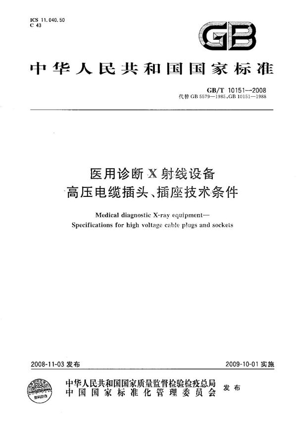 医用诊断X射线设备高压电缆插头、插座技术条件 (GB/T 10151-2008)