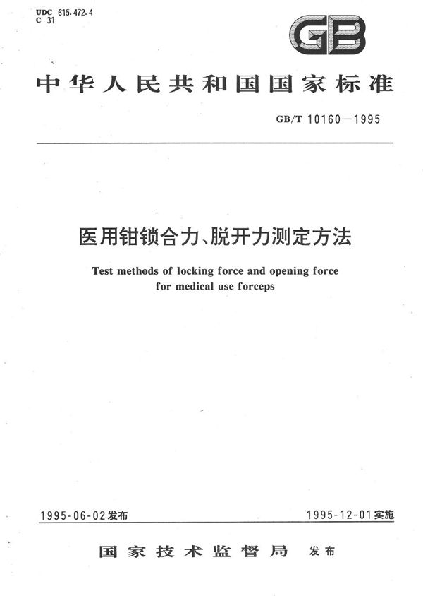 医用钳锁合力、脱开力测定方法 (GB/T 10160-1995)