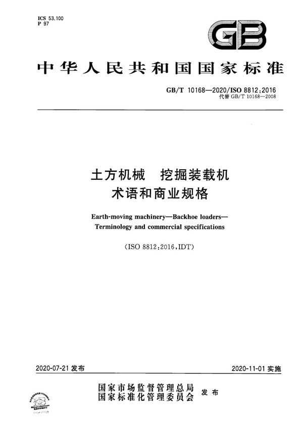 GBT 10168-2020 土方机械 挖掘装载机 术语和商业规格