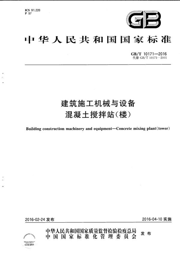 建筑施工机械与设备  混凝土搅拌站（楼） (GB/T 10171-2016)