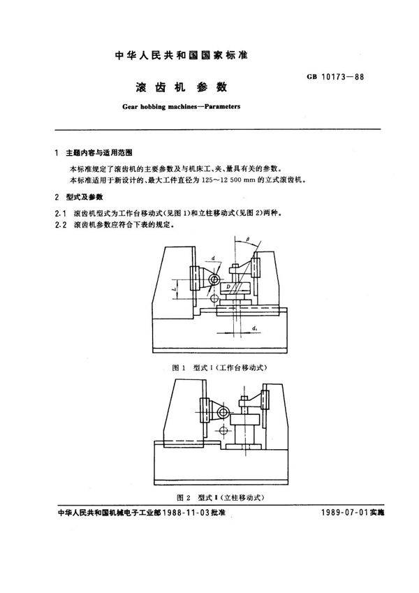 滚齿机  参数 (GB/T 10173-1988)