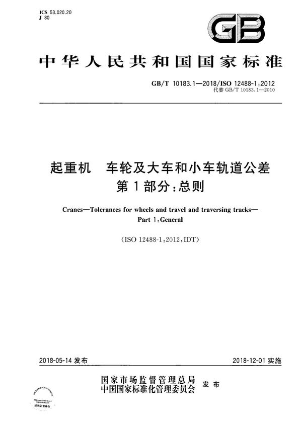 GBT 10183.1-2018 起重机 车轮及大车和小车轨道公差 第1部分 总则