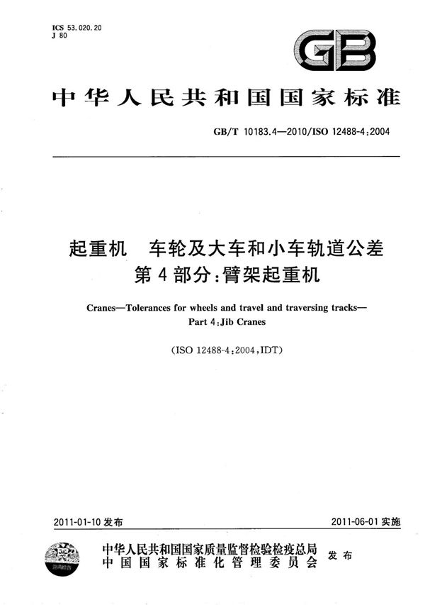 GBT 10183.4-2010 起重机 车轮及大车和小车轨道公差 第4部分 臂架起重机