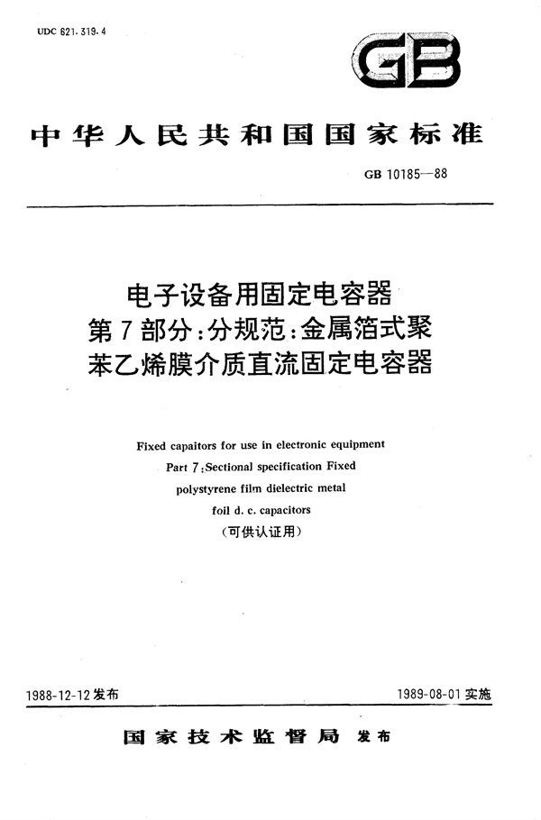 电子设备用固定电容器  第7部分:分规范  金属箔式聚苯乙烯膜介质直流固定电容器 (GB/T 10185-1988)