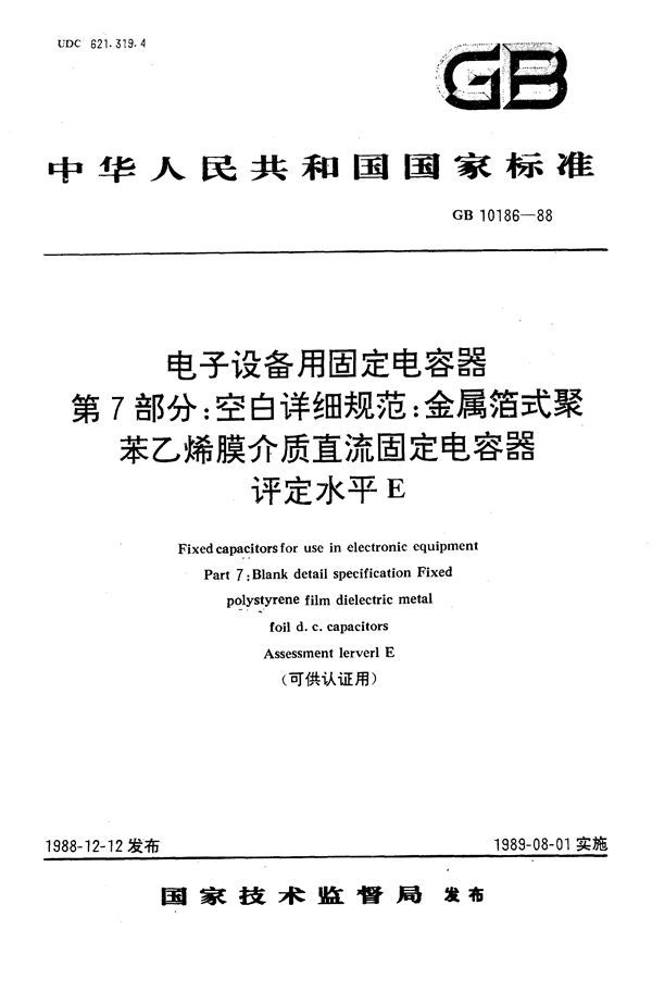 电子设备用固定电容器  第7部分:空白详细规范  金属箔式聚苯乙烯膜介质直流固定电容器  评定水平E(可供认证用) (GB/T 10186-1988)