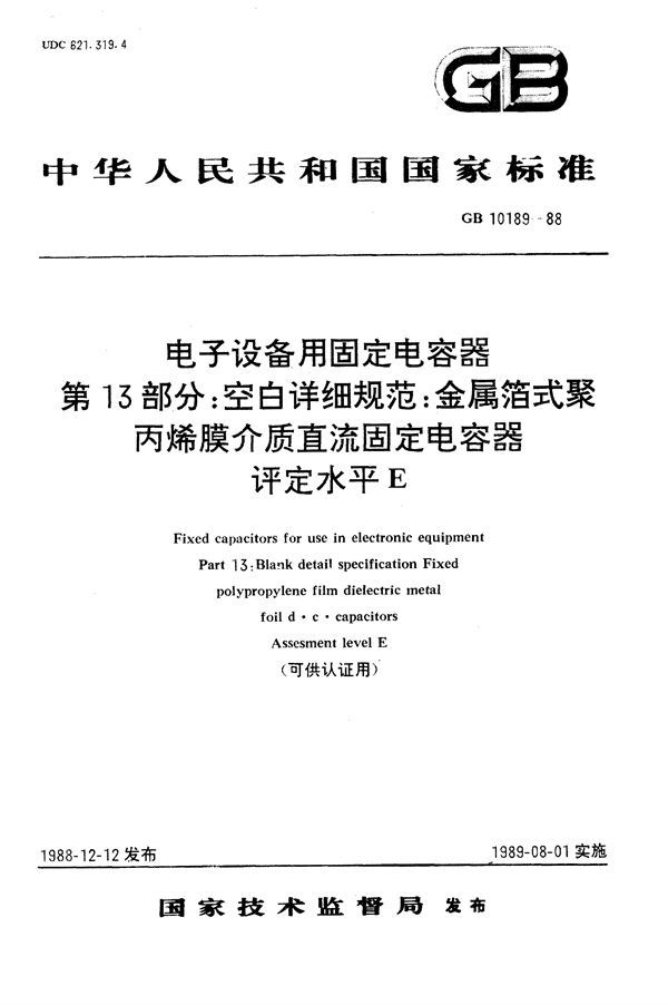 电子设备用固定电容器  第13部分:空白详细规范  金属箔式聚丙烯膜介质直流固定电容器  评定水平E (可供认证用) (GB/T 10189-1988)