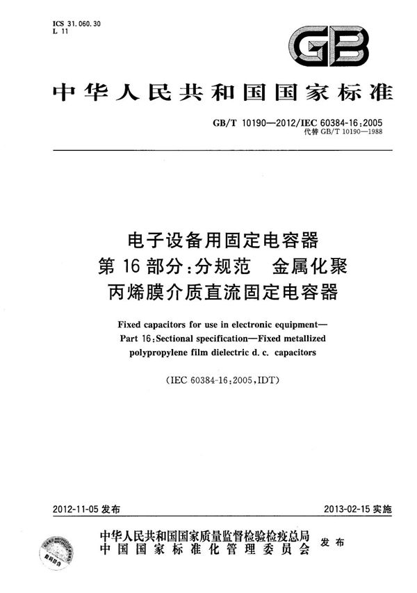 电子设备用固定电容器  第16部分: 分规范  金属化聚丙烯膜介质直流固定电容器 (GB/T 10190-2012)