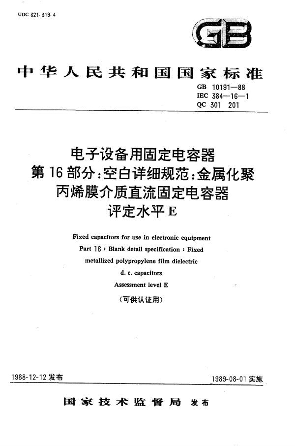 电子设备用固定电容器  第16部分:空白详细规范  金属化聚丙烯膜介质直流固定电容器  评定水平E (可供认证用) (GB/T 10191-1988)