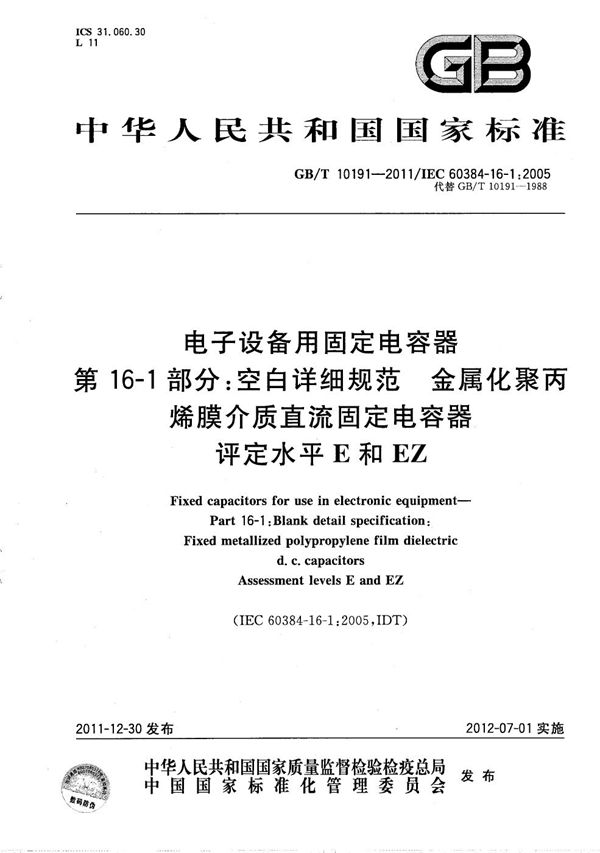 电子设备用固定电容器  第16-1部分：空白详细规范  金属化聚丙烯膜介质直流固定电容器  评定水平E和EZ (GB/T 10191-2011)