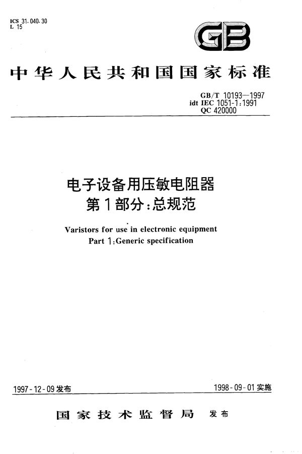 电子设备用压敏电阻器  第1部分:总规范 (GB/T 10193-1997)