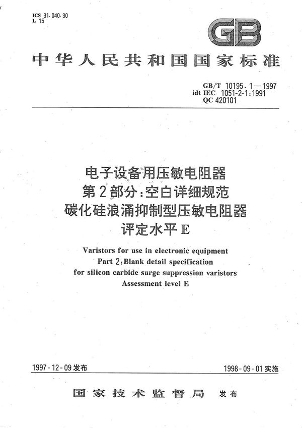 电子设备用压敏电阻器  第2部分:空白详细规范  碳化硅浪涌抑制型压敏电阻器  评定水平E (GB/T 10195.1-1997)