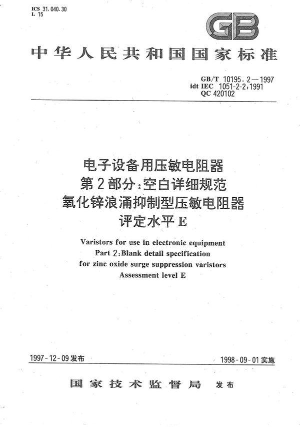 电子设备用压敏电阻器  第2部分:空白详细规范  氧化锌浪涌抑制型压敏电阻器  评定水平E (GB/T 10195.2-1997)