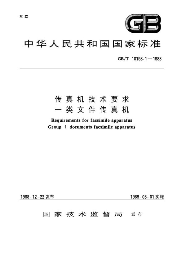 传真机技术要求 一类文件传真机 (GB/T 10198.1-1988)