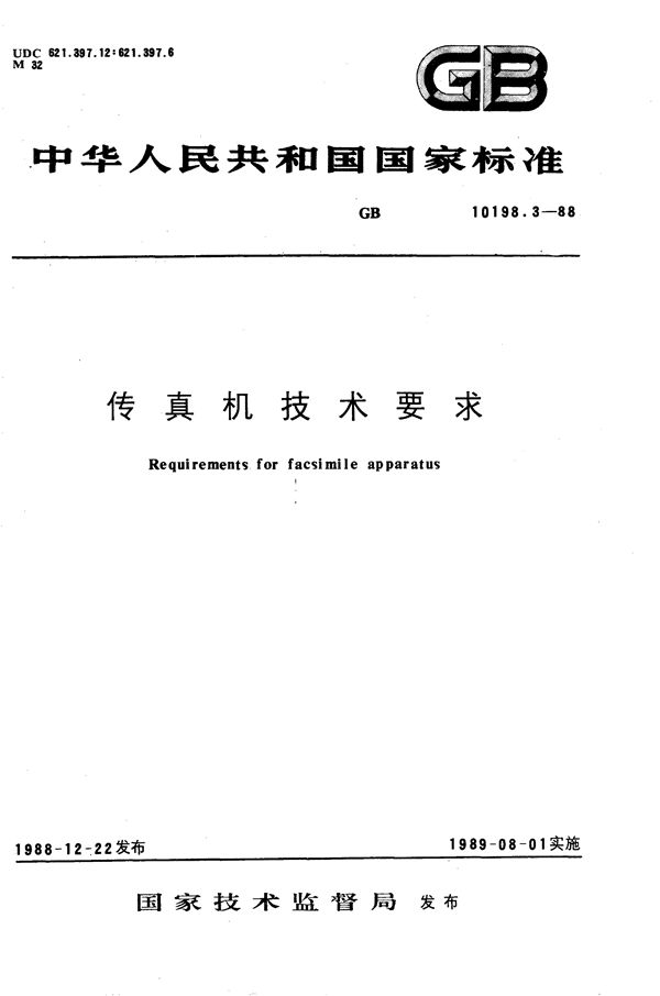 传真机技术要求  三类文件传真机 (GB/T 10198.3-1988)