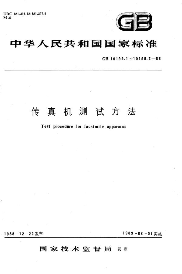 传真机测试方法  文件传真机(模拟) (GB/T 10199.1-1988)