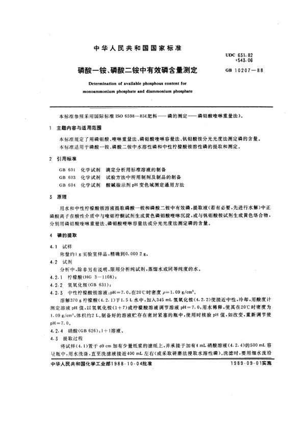 磷酸一铵、磷酸二铵中有效磷含量测定 (GB/T 10207-1988)