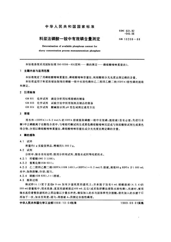 料浆法磷酸一铵中有效磷含量测定 (GB/T 10208-1988)