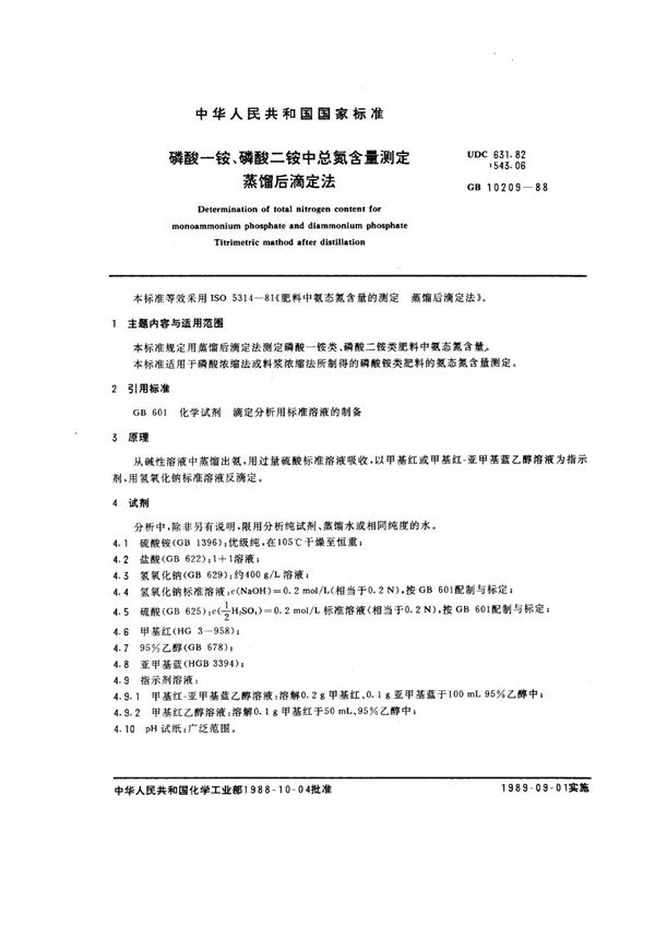 磷酸一铵、磷酸二铵中总氮含量测定 蒸馏后滴定法 (GB/T 10209-1988)