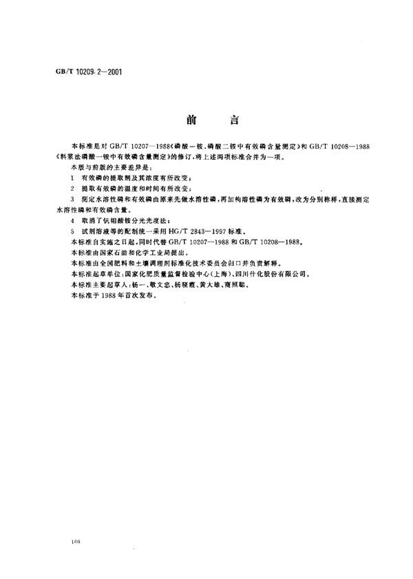 磷酸一铵、磷酸二铵中有效磷含量的测定 (GB/T 10209.2-2001)