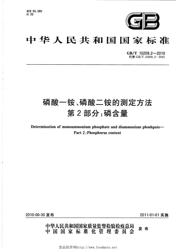 磷酸一铵、磷酸二铵的测定方法  第2部分：磷含量 (GB/T 10209.2-2010)