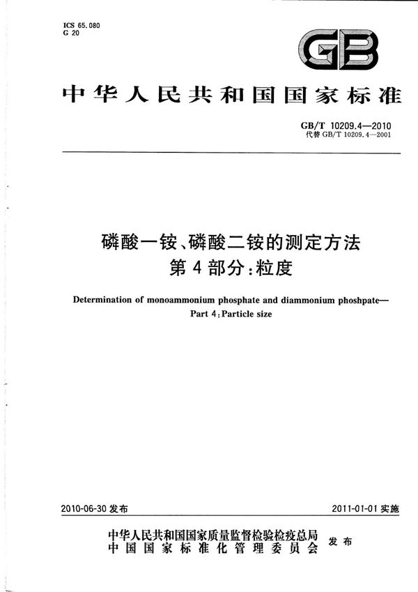 GB/T 10209.4-2010 磷酸一铵 磷酸二铵的测定方法 第4部分 粒度