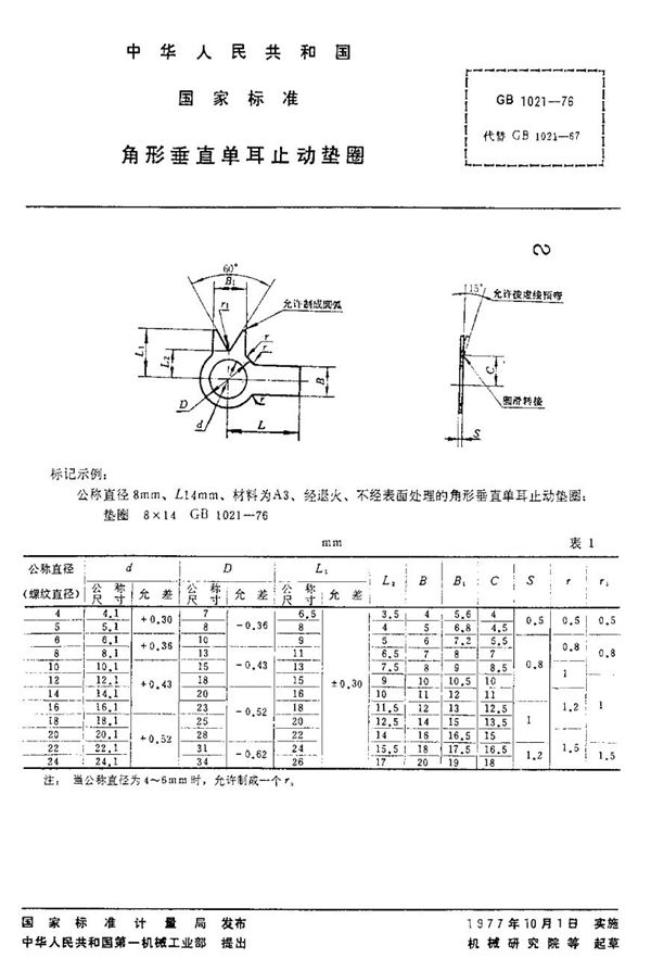 角形垂直单耳止动垫圈 (GB/T 1021-1976)