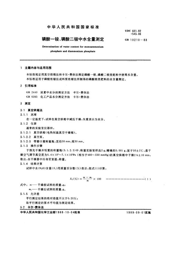 磷酸一铵、磷酸二铵中水含量测定 (GB/T 10210-1988)