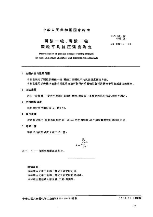 磷酸一铵、磷酸二铵颗粒平均抗压强度测定 (GB/T 10212-1988)