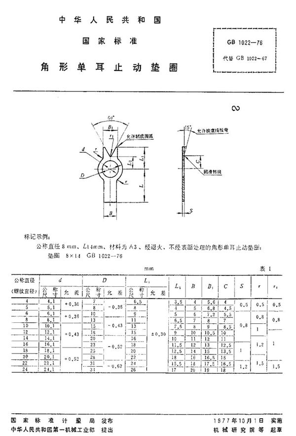 角形单耳止动垫圈 (GB/T 1022-1976)