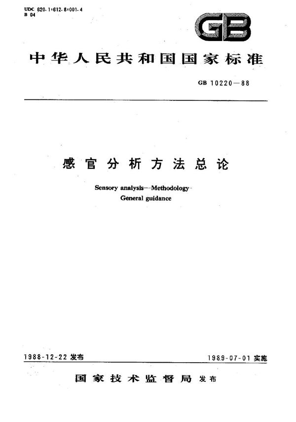 感官分析方法总论 (GB/T 10220-1988)