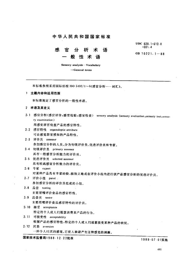 感官分析术语 一般性术语 (GB/T 10221.1-1988)