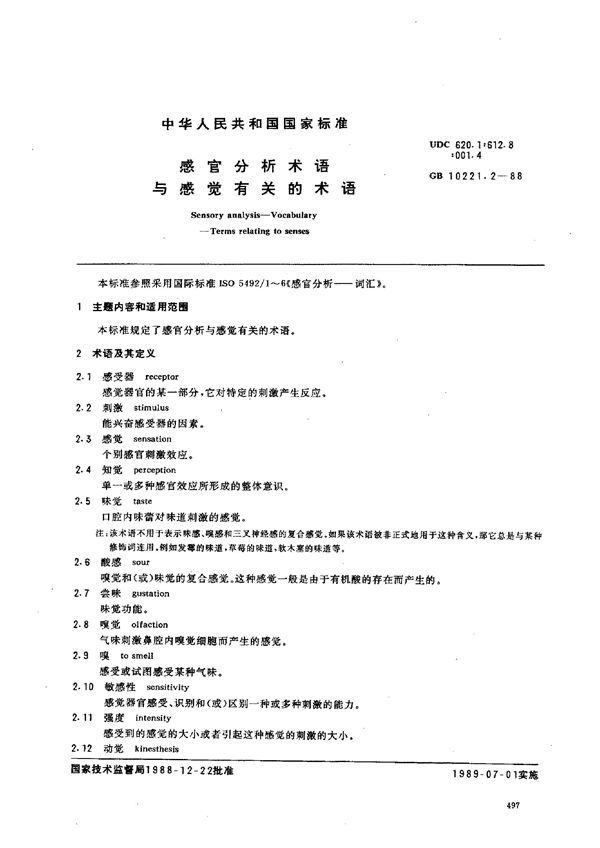 感官分析术语 与感觉有关的术语 (GB/T 10221.2-1988)