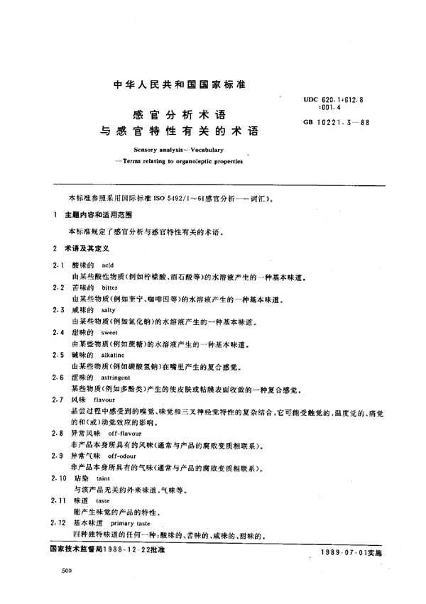 感官分析术语 与感官特性有关的术语 (GB/T 10221.3-1988)