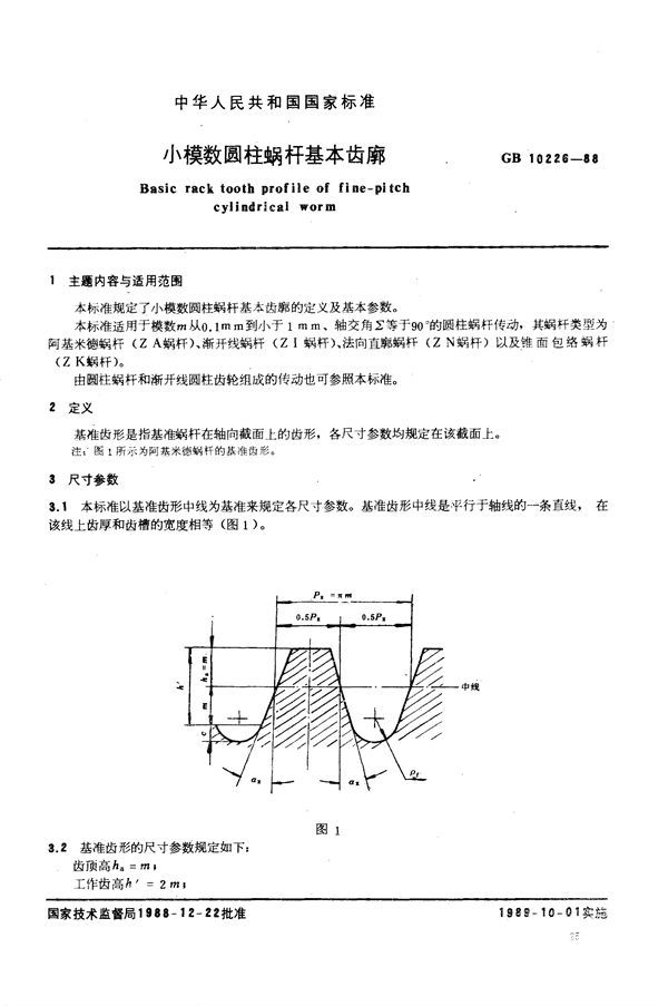 小模数圆柱蜗杆基本齿廓 (GB/T 10226-1988)