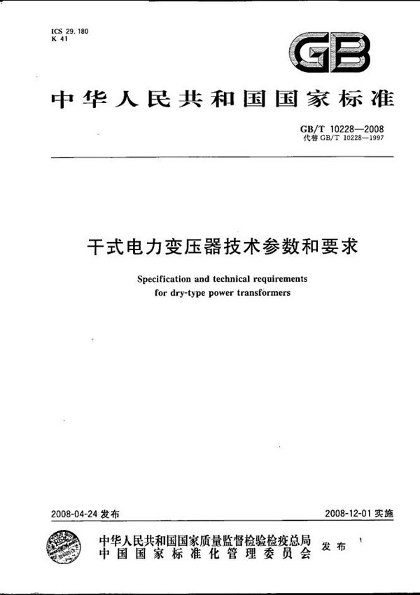 干式电力变压器技术参数和要求 (GB/T 10228-2008)