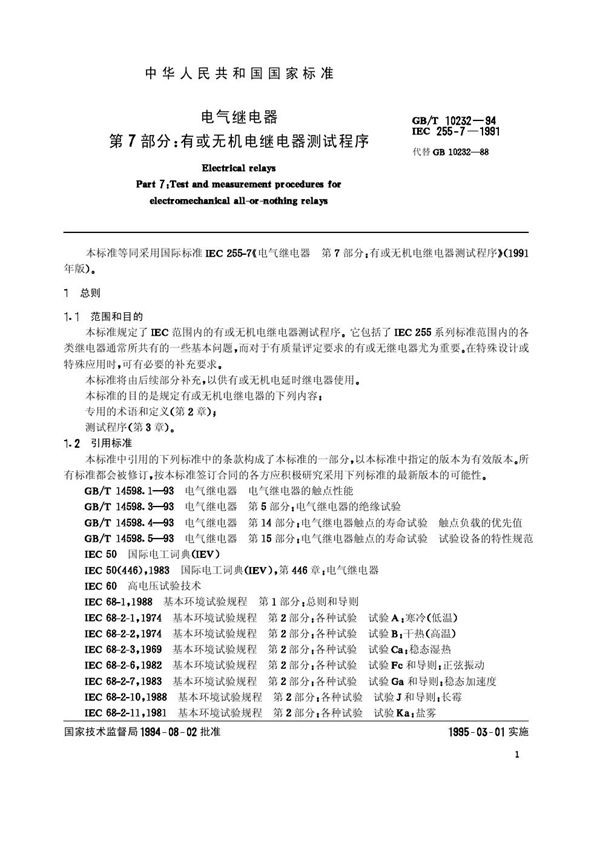 电气继电器  第7部分:有或无机电继电器测试程序 (GB/T 10232-1994)