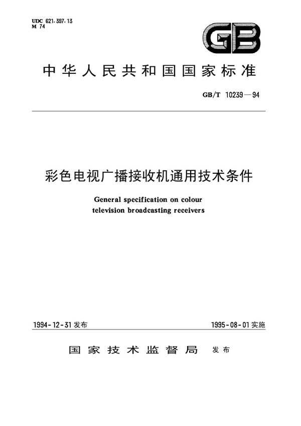 彩色电视广播接收机通用技术条件三 (GB/T 10239-1994)